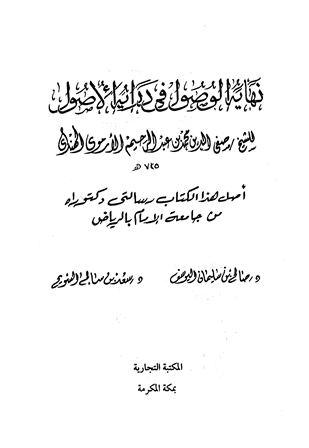 إرشاد أولى البصائر والألباب لنيل الفقه بأقرب الطرق وأيسر الأسباب